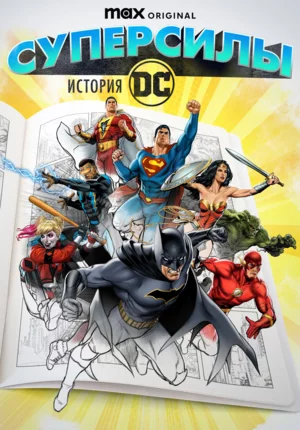 Супергерои: История DC