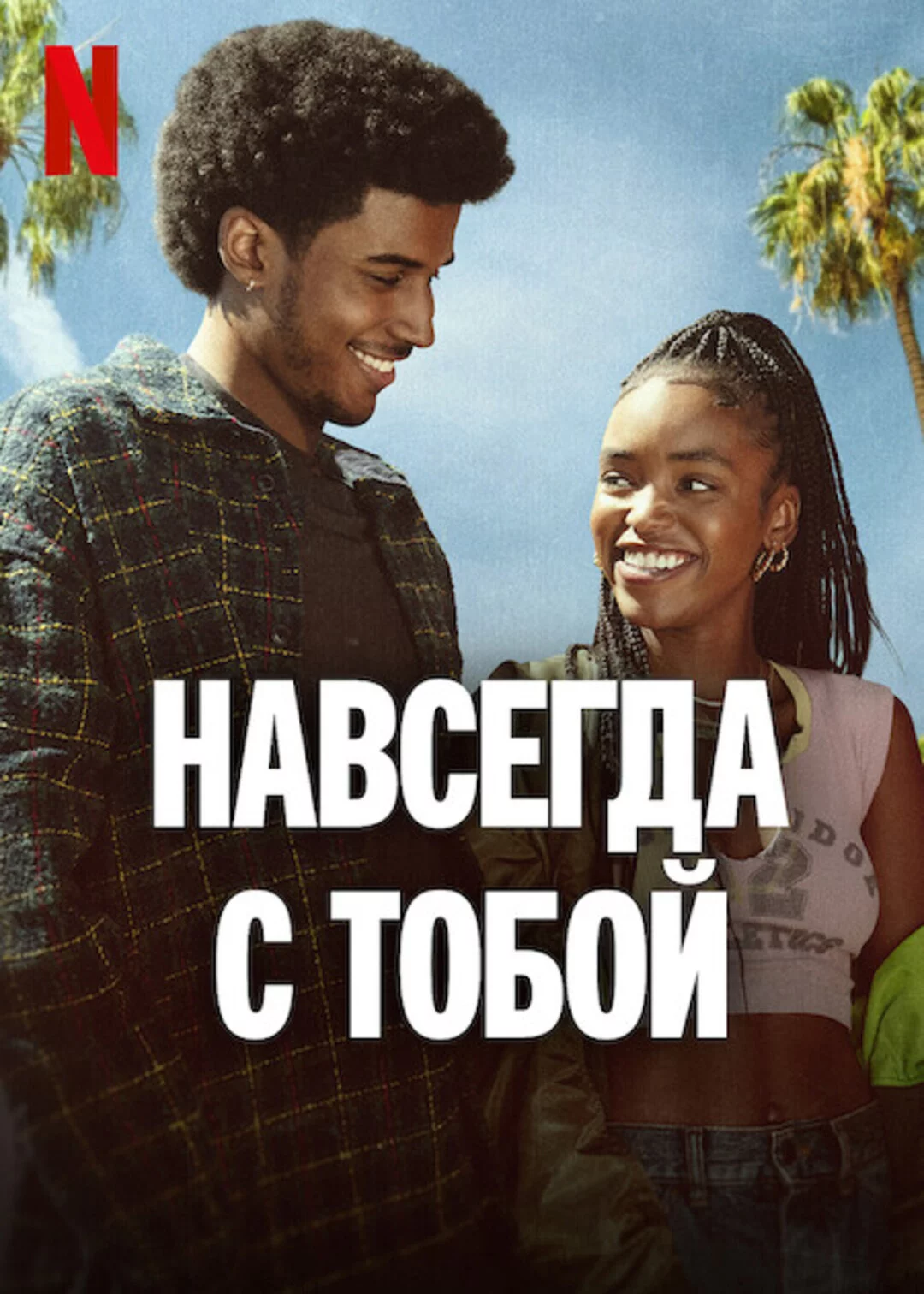 Навсегда с тобой