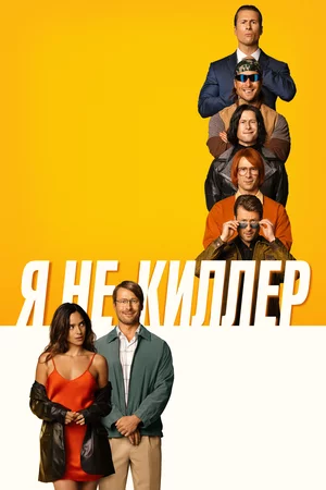 Я не киллер