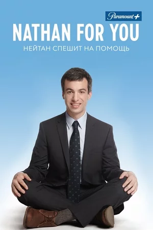 Нэйтан спешит на выручку