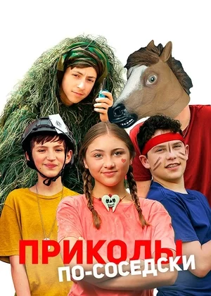 Приколы по-соседски